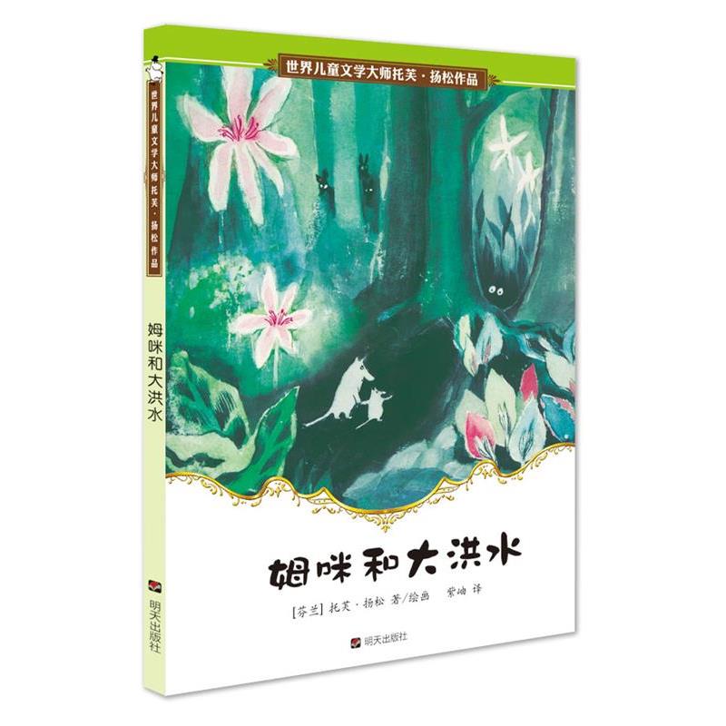 【正版书籍】 世界儿童文学大师 托芙·扬松作品--姆咪和大洪水 托芙·扬松 明天出版社