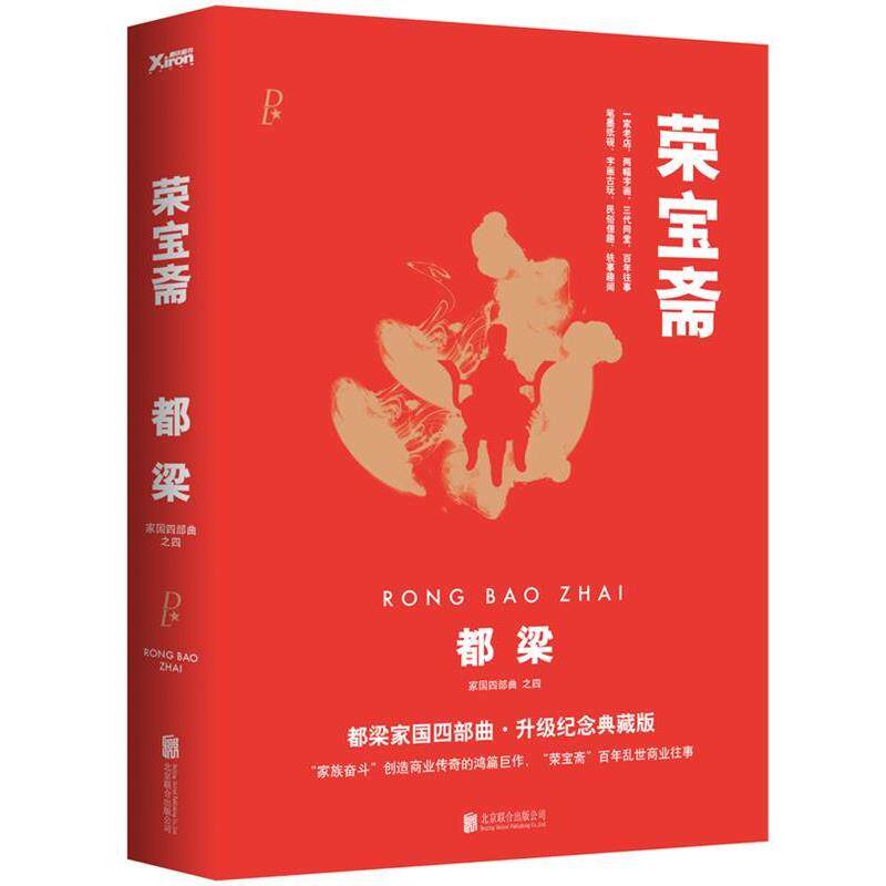 【正版书籍】 荣宝斋 都梁　著 北京联合出版公司