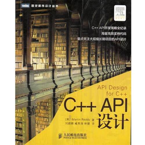 【正版书籍】 C++ API设计 [美]Martin Reddy 著,刘晓娜,臧秀涛,林健 译 人民邮电出版社