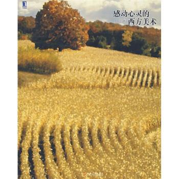 【正版书籍】 感动心灵的西方美术 丁宁 著 机械工业出版社