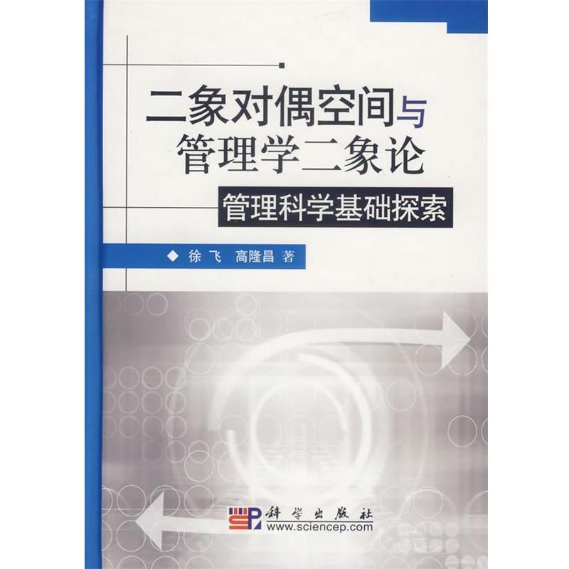 【正版书籍】 二象对偶空间与管理学二象论 徐飞,高隆昌 科学出版社