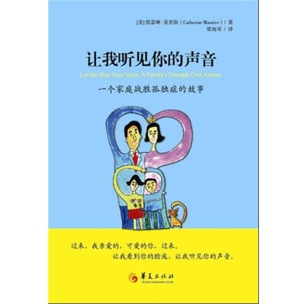 【正版书籍】 让我听见你的声音-一个家庭战胜孤独的故事 (美)莫里斯 著,梁海军 译 华夏出版社