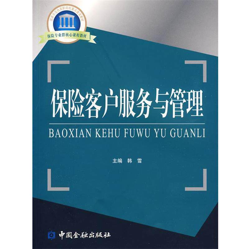 【正版书籍】 保险客户服务与管理 韩雪　主编 中国金融出版社