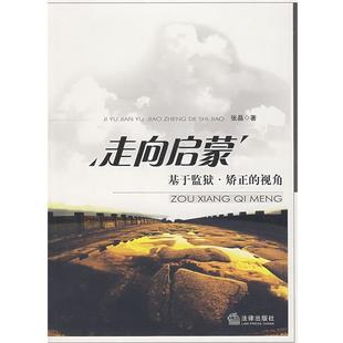 【正版书籍】 走向启蒙:基于监狱、矫正的视角 张晶 著 法律出版社