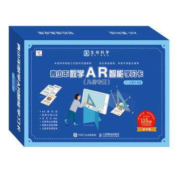 【正版书籍】 青少年数学AR智能学习卡 十一点零五 人民邮电出版社