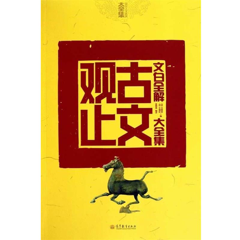 【正版书籍】 文白全解古文观止大全集 张艳茹 高等教育出版社