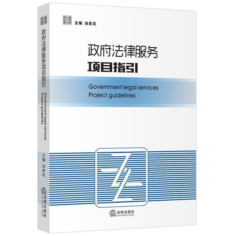 【正版书籍】 政府法律服务项目指引 池英花 法律出版社