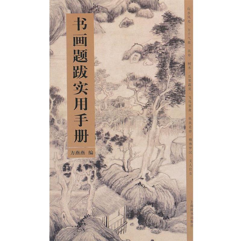 【正版书籍】 书画题跋实用手册 方燕燕 编 上海辞书出版社