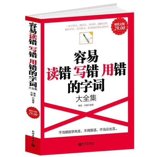 【正版书籍】 超值金版-容易读错写错用错的字词大全集 雅瑟 向敏 新世界出版社