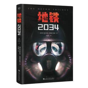 【正版书籍】 地铁2034(百万销量游戏大作《地铁 果麦文化,出品,[俄]德米特里·格鲁霍夫斯基著,李春雨 译 上海文化出版社