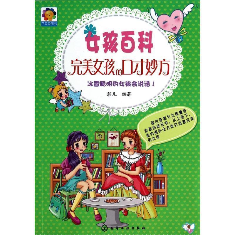 【正版书籍】 女孩百科--完美女孩的口才妙方 彭凡著 化学工业出版社