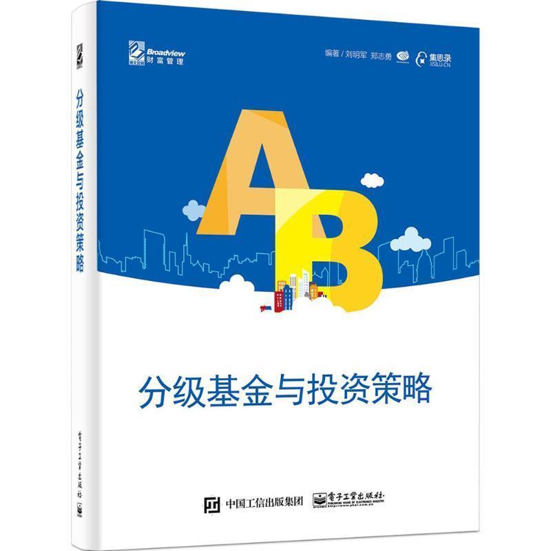 【正版书籍】 分级基金与投资策略 刘明军　郑志勇 编著 电子工业出版社