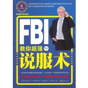 【正版书籍】 FBI教你超强说服术 姚远　著 华夏出版社