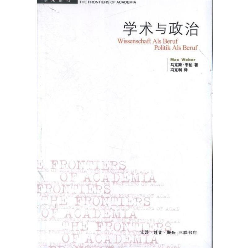 【正版书籍】 学术与政治 (德)韦伯 生活·读书·新知三联书店