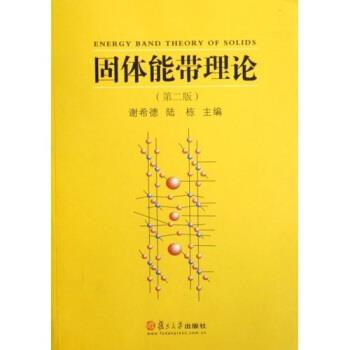 【正版书籍】 固体能带理论 谢希德,陆栋 复旦大学出版社