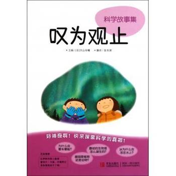 【正版书籍】 科学故事集:叹为观止 大山光晴著,张东君 译 青岛出版社