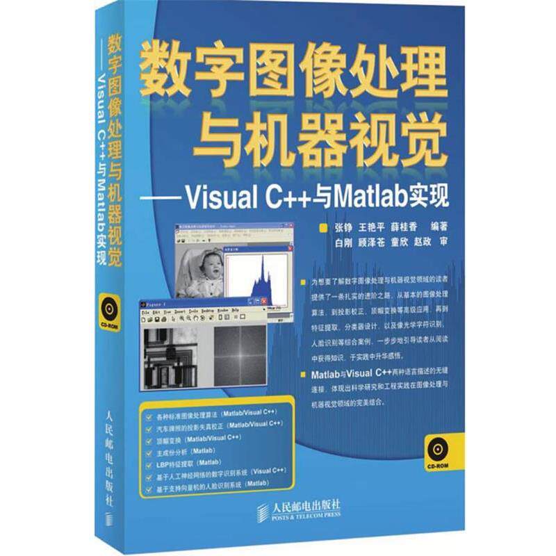 【正版书籍】 数字图像处理与机器视觉:Visual C++与Matlab实现 张铮,王艳平,薛桂香　编著 人民邮电出版社