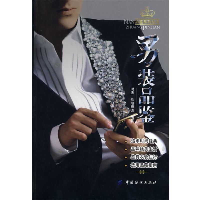 【正版书籍】 男装品鉴 时涛,欧阳明德　编著 中国纺织出版社