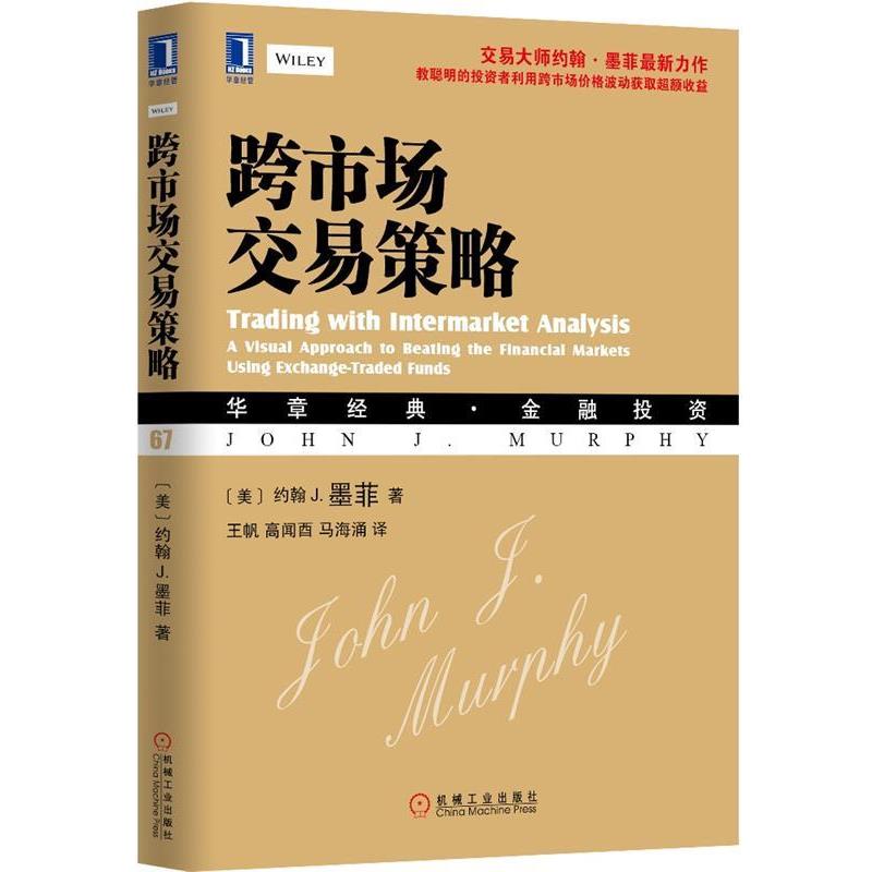 【正版书籍】 跨市场交易策略 (美)约翰 J. 墨菲(John J. Murphy) 著,王帆,高闻西 等译 机械工业出版社