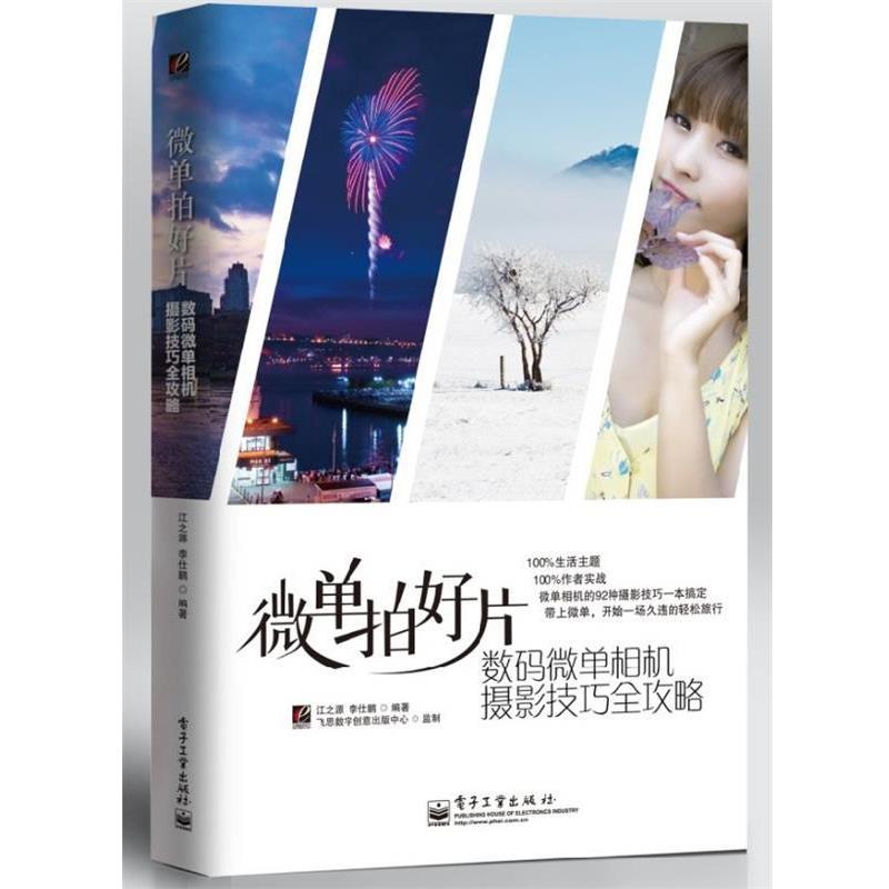 【正版书籍】 微单拍好片 江之源,李仕鹏著 电子工业出版社