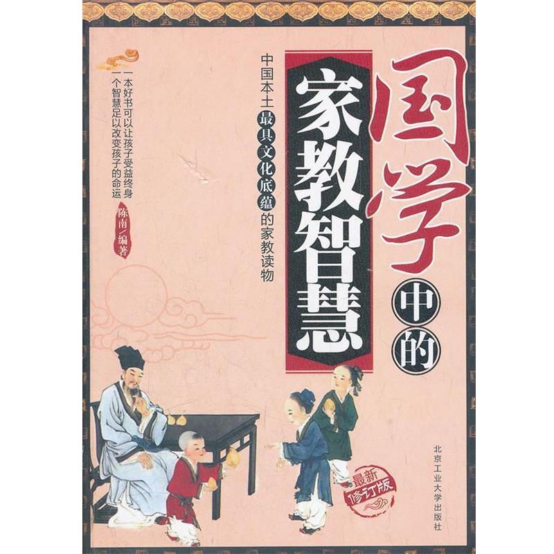 【正版书籍】 国学中的家教智慧 陈南编著 北京工业大学出版社