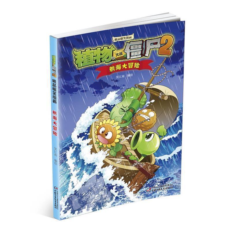 【正版书籍】 植物大战僵尸2极品爆笑漫画·航海大冒险 笑江南 编绘 中国少年儿童出版社