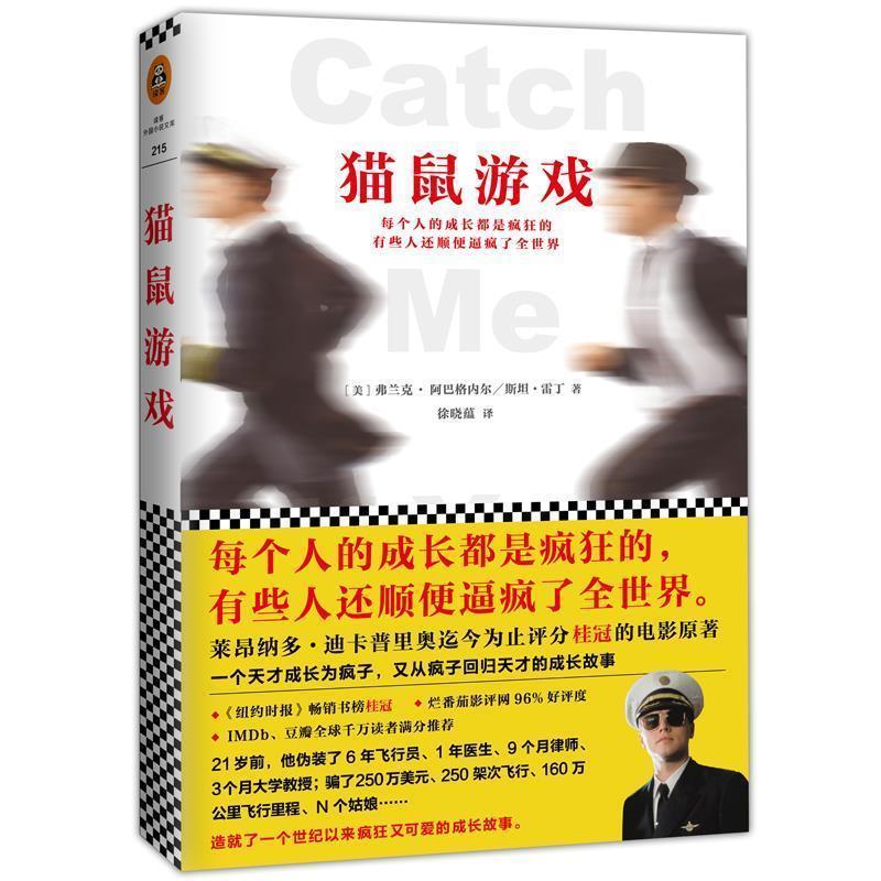 【正版书籍】 猫鼠游戏 弗兰克·阿巴格内尔 斯坦·雷丁 文汇出版社