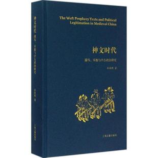 【正版书籍】 神文时代:谶纬、术数与中古政治研究 孙英刚 著 上海古籍出版社