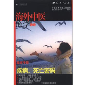【正版书籍】 中医人沙龙—海外中医绝学专号 田原,赵中月　主编 中国医药科技出版社