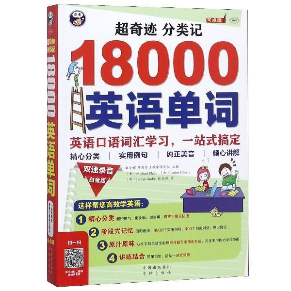 【正版书籍】 超奇迹 分类记 18000英语单词 白金版 耿小辉 著 中国出版集团 中译出版社