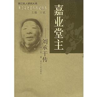 【正版书籍】 嘉业堂主—刘承干传 浙江名人研究大系 浙江文化名人传记丛书 项文惠 著 浙江人民出版社