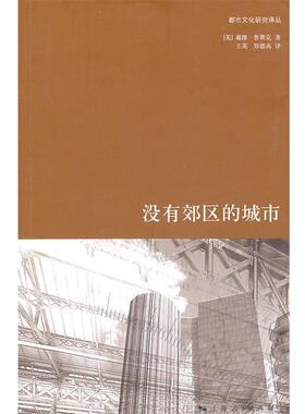 【正版书籍】 没有郊区的城市 戴维·鲁斯克(Rusk.D.) 上海人民出版社