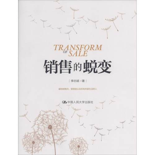 【正版书籍】 销售的蜕变 李志斌 中国人民大学出版社