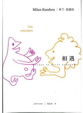【正版书籍】 米兰·昆德拉作品系列:相遇 米兰·昆德拉（Milan Kundera） 著,尉迟秀 译 上海译文出版社