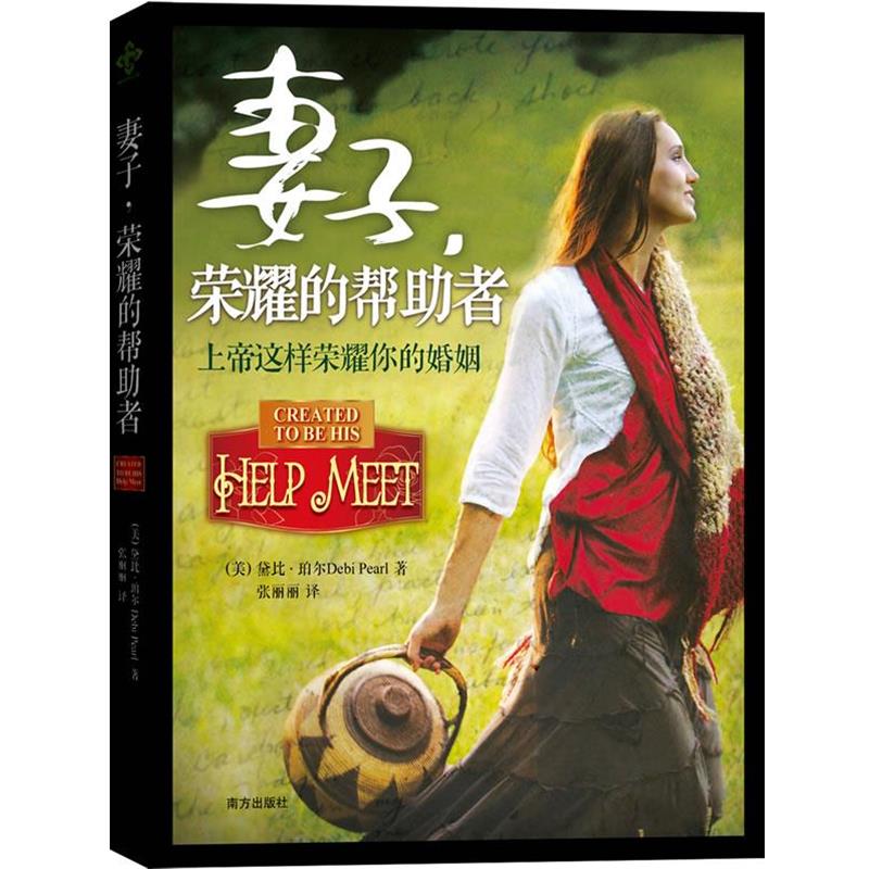 【正版书籍】 妻子，荣耀的帮助者 (美)珀尔　著,张丽丽　译 南方出版社