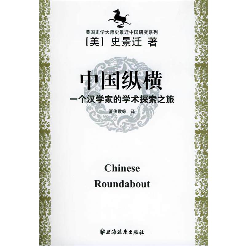 【正版书籍】 美国史学大师史景迁中国研究系列——中国纵横：一个汉学家的学术探索之旅 [美]史景迁 著 上海远东出版社