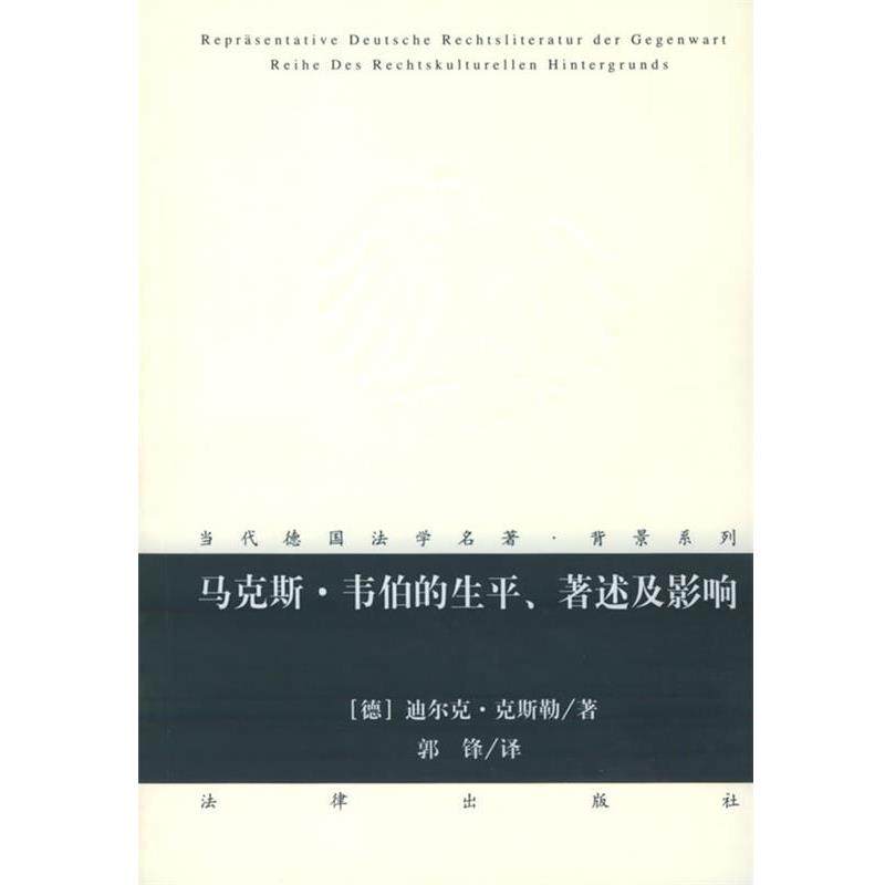 【正版书籍】 马克斯·韦伯的生平、著述及影响—当代德国法学名著·背景系列 (德)克斯勒 著,郭锋 译 法律出版社