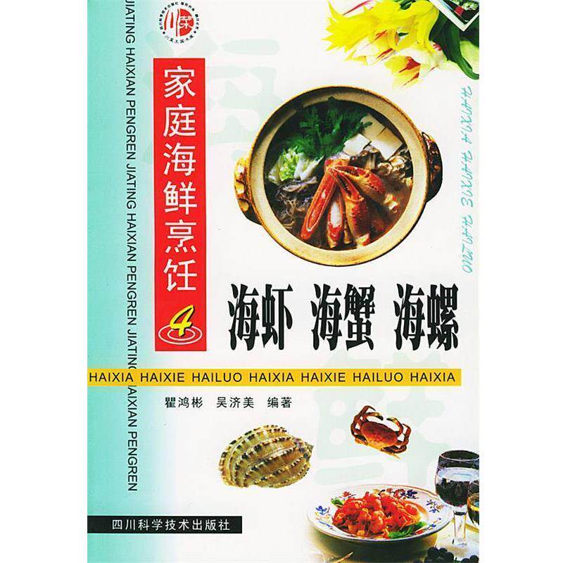 【正版书籍】 海虾海蟹海螺 瞿鸿彬 四川科技出版社