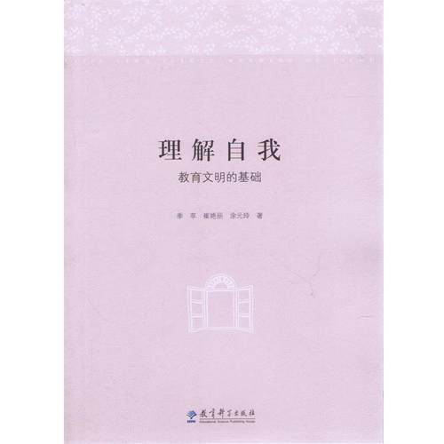 【正版书籍】 理解自我:教育文明的基础 季苹,崔艳丽,涂元玲　著 教育科学出版社
