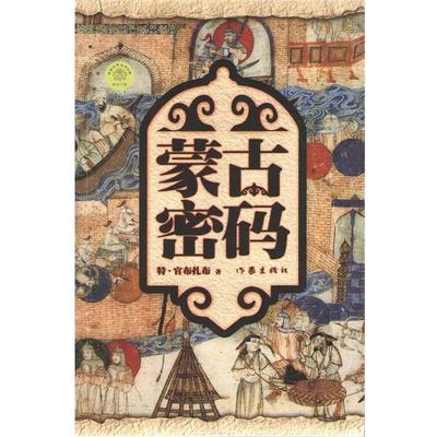 【正版书籍】 蒙古密码 特 官布扎布 著 作家出版社