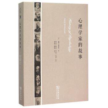 【正版书籍】 心理学家的故事 David,Hothersall 著 商务印书馆有限公司