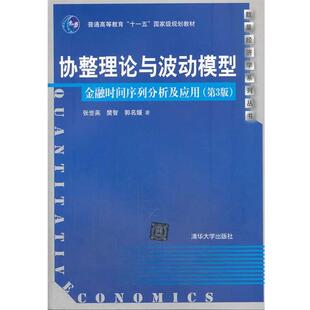【正版书籍】 协整理论与波动模型:金融时间序列分析及应用 张世英 清华大学出版社