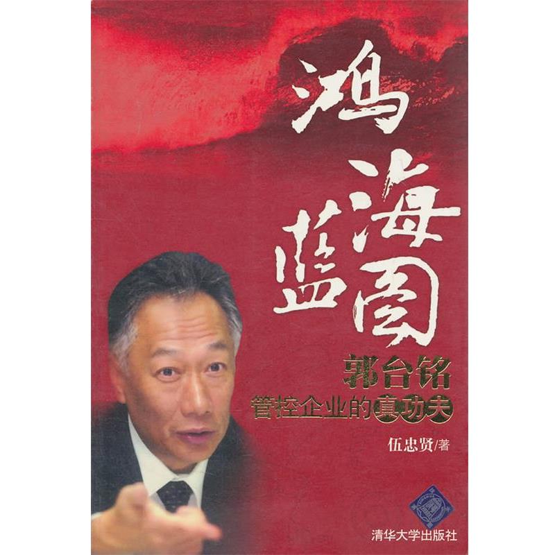 【正版书籍】 鸿海蓝图:郭台铭管控企业的真功夫 伍忠贤 著 清华大学出版社