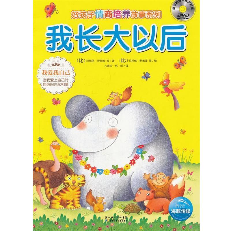 【正版书籍】 我长大以后 (比)玛柯依.罗德波 湖北少儿出版社