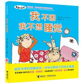 【正版书籍】 我不困，我不想睡觉 [英] 罗伦·乔尔德 接力出版社