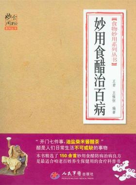 【正版书籍】 妙用食醋治百病 王君, 王惟恒 人民军医出版社
