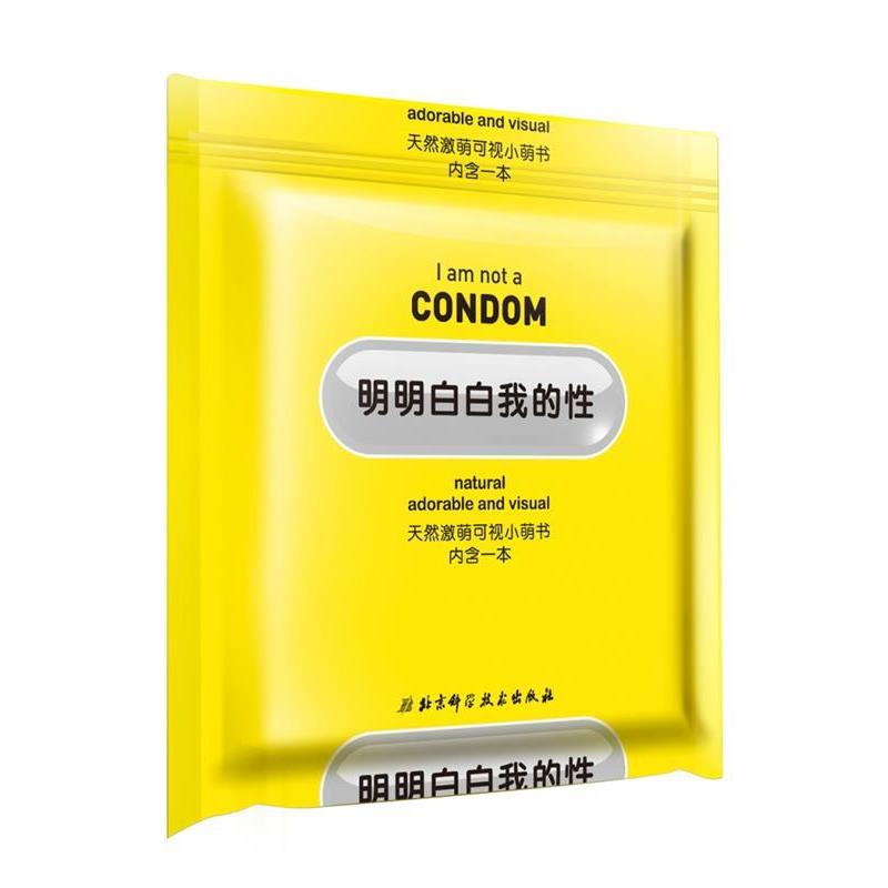 【正版书籍】 明明白白我的性 明白学堂 著 北京科学技术出版社