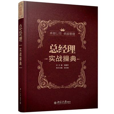 【正版书籍】 总经理实战操典 程爱学 总主编,徐文锋　执行主编 北京大学出版社
