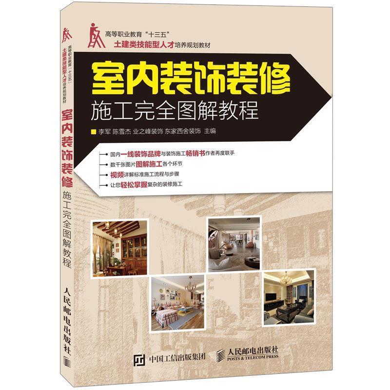 【正版书籍】 室内装饰装修施工图解教程 李军,陈雪杰 主编 人民邮电出版社