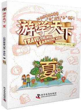 【正版书籍】 游学天下:夏 高登义,吴双,李秋云等 科学普及出版社